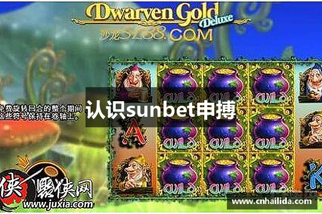 認(rèn)識(shí)sunbet申搏